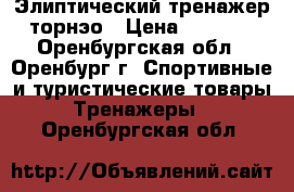 Элиптический тренажер торнэо › Цена ­ 8 000 - Оренбургская обл., Оренбург г. Спортивные и туристические товары » Тренажеры   . Оренбургская обл.